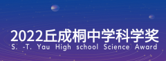 2022丘成桐中学科学奖报名启动，超全参赛指南