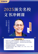 2025暑期顶尖名校文书冲刺课开启报名｜依诺教育重磅推出